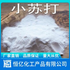 自貢碳酸氫鈉廠家供應(yīng)_小蘇打廠家批發(fā)價(jià)格直銷(xiāo)_工業(yè)級(jí)食品級(jí)免費(fèi)送樣NaHCO?