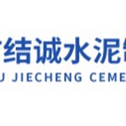 崇州市結(jié)誠水泥制品有限公司