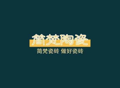 四川簡梵陶瓷有限公司