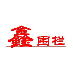 成都鑫圍欄建材有限責(zé)任公司