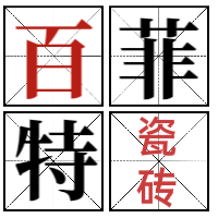 夾江縣百菲特建材經(jīng)營部