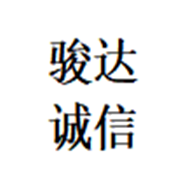 四川駿達誠信再生資源回收有限公司