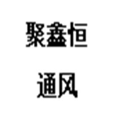 成都聚鑫恒通風(fēng)設(shè)備有限公司