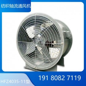 HFZ4035-11型紡織軸流通風(fēng)機(jī) 紡織廠風(fēng)扇 通風(fēng)換氣散熱制冷