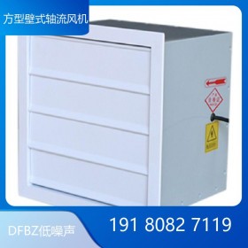 DFBZ低噪聲方型壁式軸流風(fēng)機(jī) 防爆防腐風(fēng)機(jī)