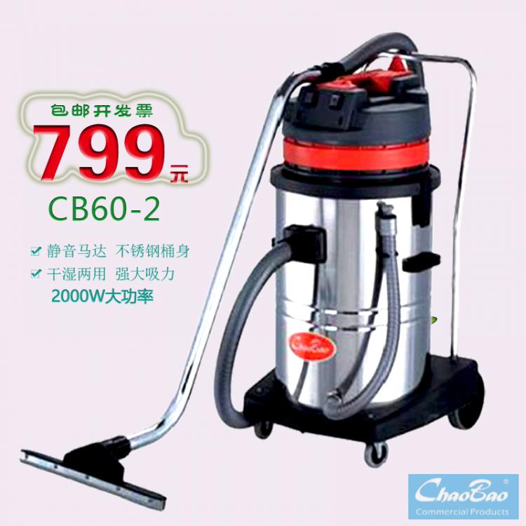 超寶牌CB60-2吸塵吸水機工業(yè)吸塵器大功率吸塵器干濕兩用吸塵器