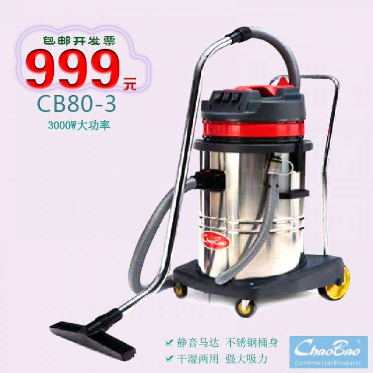 超寶牌CB80-3吸塵吸水機 成都吸塵器 80L不銹鋼桶干濕兩用吸塵器