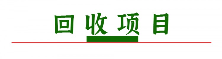 回收項(xiàng)目