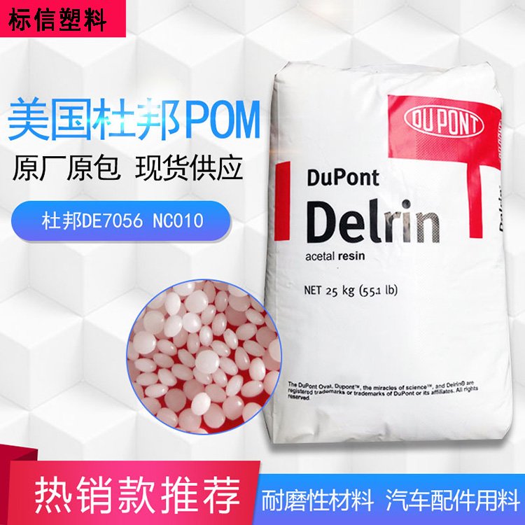 領(lǐng)躍供應(yīng)POM 美國杜邦Delrin 100P NC010 注塑級 高韌性 塑膠原料