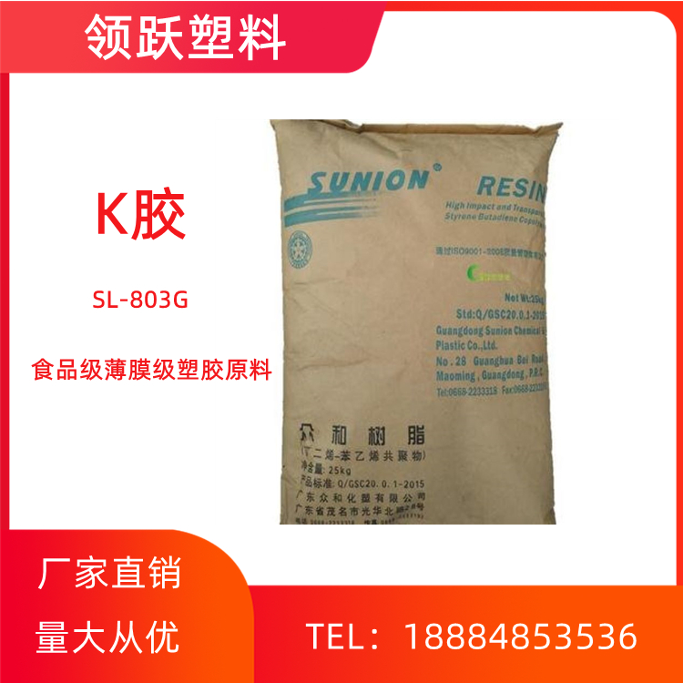 領(lǐng)躍批發(fā)K膠 SL-8030 茂/名眾和  高光澤食品級(jí)K樹脂