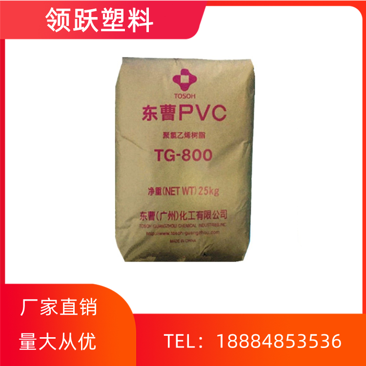 領(lǐng)躍供應(yīng)PVC 廣州東曹 TG-800 透明級(jí) 硬片管件包裝容器塑料