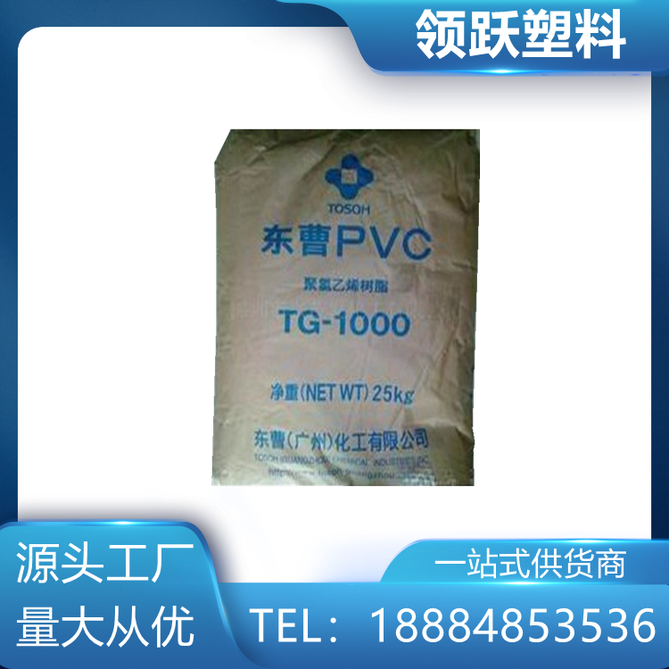 領(lǐng)躍供應(yīng)廣州東曹PVC非結(jié)晶性 TG-1000R塑膠原料