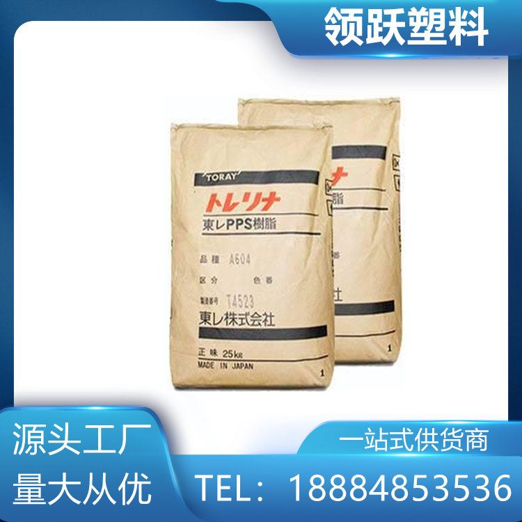 領(lǐng)躍供應(yīng)PPS 日本東麗 A504X90 40%玻纖增強(qiáng) 高流動(dòng)阻燃級(jí)塑料