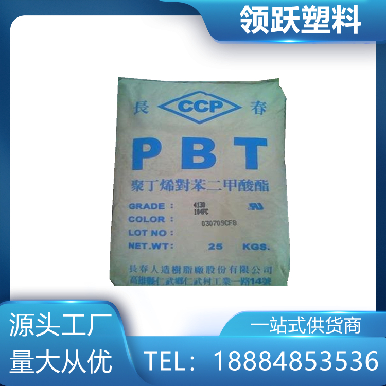 領(lǐng)躍供應(yīng)PBT 漳州長春 3015-201防火 阻燃 耐磨 注塑級塑膠原料