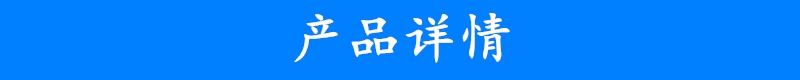 產(chǎn)品詳情