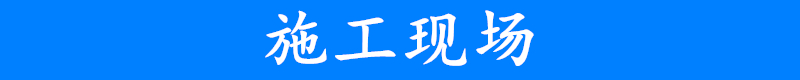 施工現(xiàn)場(chǎng)