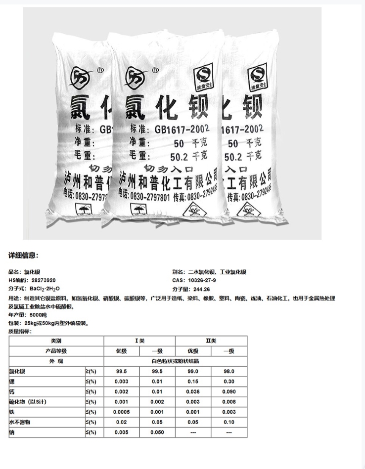 氯化鋇詳情頁