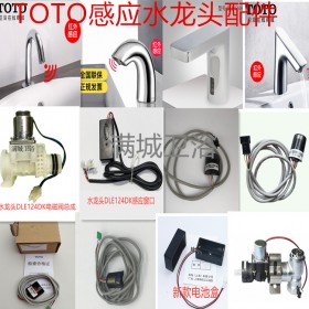 toto感應水龍頭配件感應器水龍頭價格維修電話水龍頭價格 洗手盆感應龍頭售后