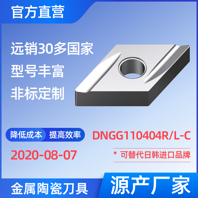 DNGG110404R/L-C 金屬陶瓷刀片 車(chē)刀 銑刀 切槽刀 廠家 精加工 半精加工 TN60 NS530 NS9530 CT3000 高耐磨高壽命 高光潔度