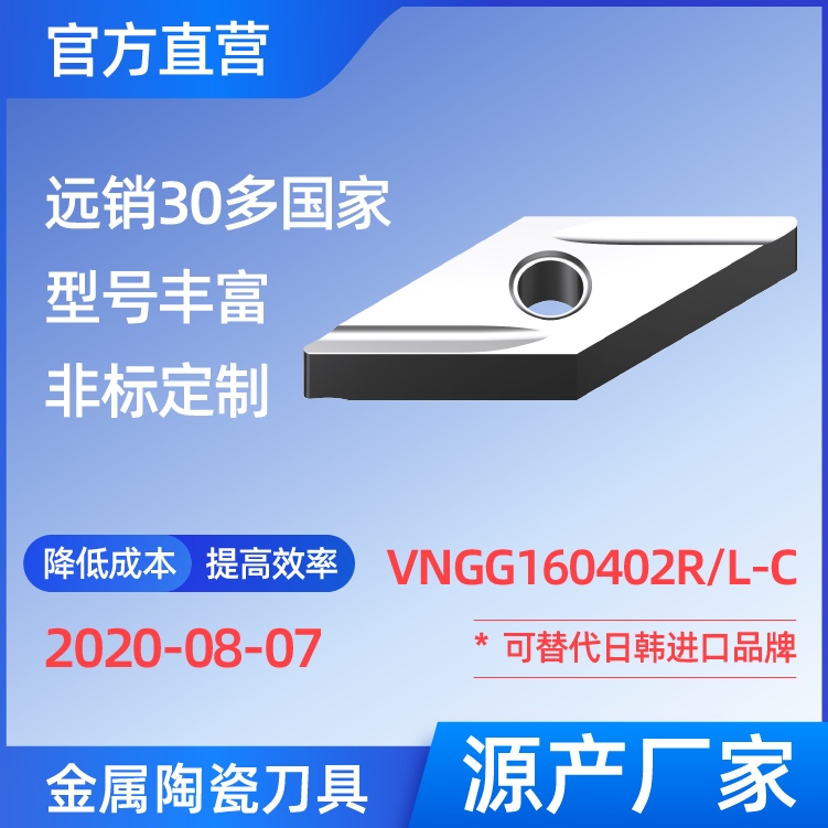 VNGG160402R/L-C 金屬陶瓷刀片 車刀 銑刀 切槽刀 廠家 精加工 半精加工 TN60 NS530 NS9530 CT3000 高耐磨高壽命 高光潔度