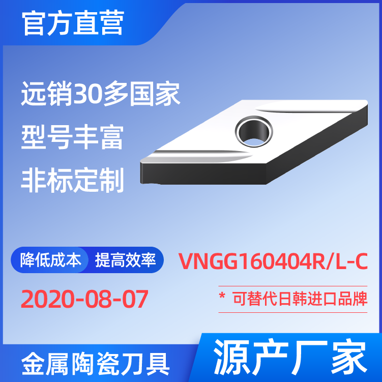 VNGG160404R/L-C 金屬陶瓷刀片 車刀 銑刀 切槽刀 廠家 精加工 半精加工 TN60 NS530 NS9530 CT3000 高耐磨高壽命 高光潔度