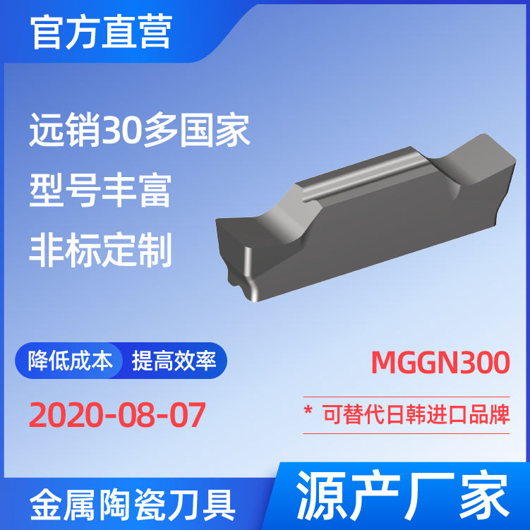 MGGN300-JM 金屬陶瓷刀片 車刀 銑刀 切槽刀 廠家 精加工 半精加工 TN60 NS530 NS9530 CT3000 高耐磨高壽命 高光潔度