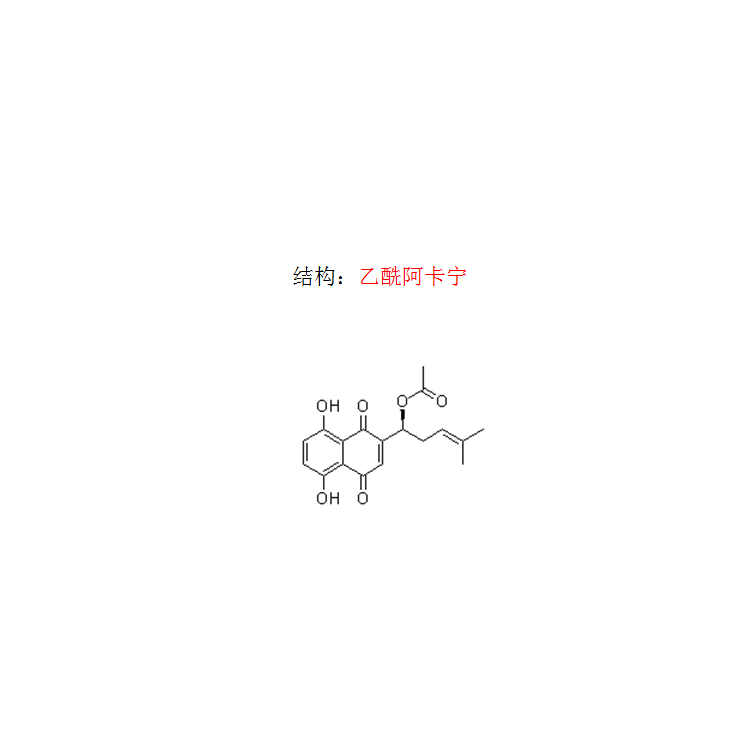 乙酰阿卡寧