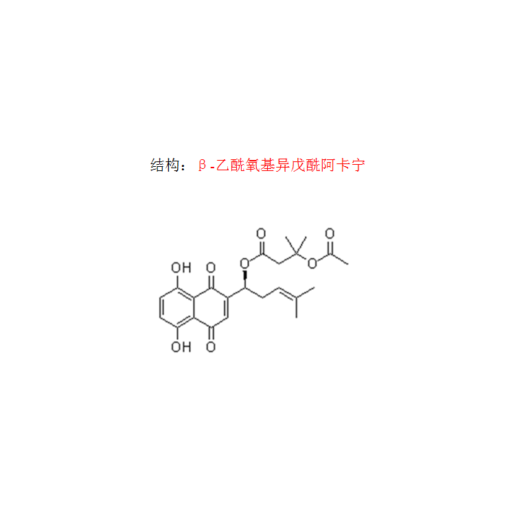 β-乙酰氧基異戊酰阿卡寧