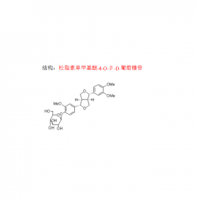 松脂素單甲基醚-4-O-β-D-葡萄糖苷  CAS號(hào)74957-57-6  曼思特現(xiàn)貨上市