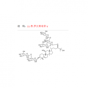 羅漢果中提取 11-表-羅漢果皂苷V  CAS號2146088-12-0