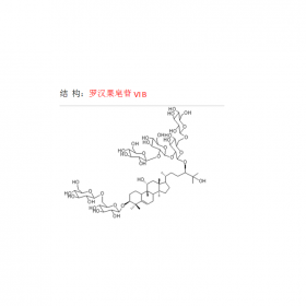 羅漢果皂苷VI B CAS號(hào) 2149606-17-5 曼思特實(shí)驗(yàn)室羅漢果提取