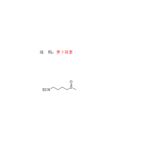 蘿卜硫素CAS號4478-93-7