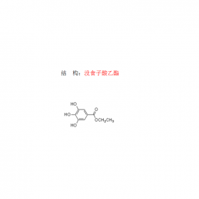 沒食子酸乙酯 曼思特現(xiàn)貨