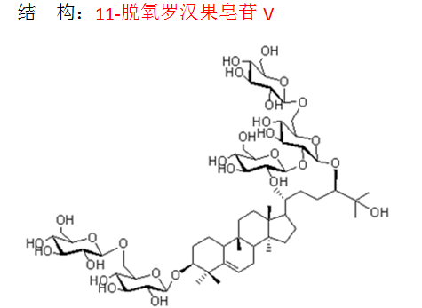 11-脫氧羅漢果皂苷V