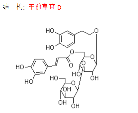 車前草苷D