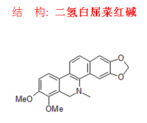 二氫白屈菜紅堿