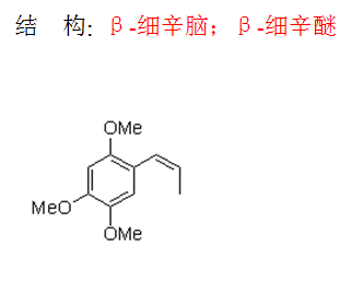 β-細辛腦；β-細辛醚