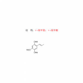 α-細辛腦 α-細辛醚  2883-98-9