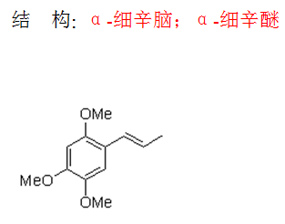 α-細(xì)辛腦；α-細(xì)辛醚