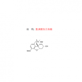 成都曼思特高質(zhì)量提供氫溴酸加蘭他敏 CAS號(hào)1953-04-4分子式  C17H21NO3.HBr