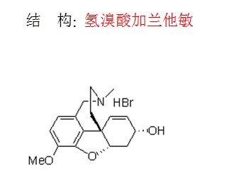 氫溴酸加蘭他敏