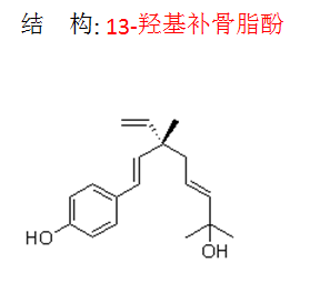 13-羥基補(bǔ)骨脂酚