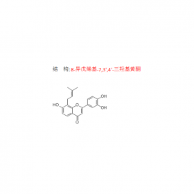 8-異戊烯基-7 3' 4'-三羥基黃酮 CAS：775351-91-2