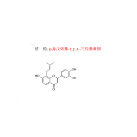 8-異戊烯基-7 3' 4'-三羥基黃酮775351-91-2 成都曼思特補(bǔ)骨脂藥材提取