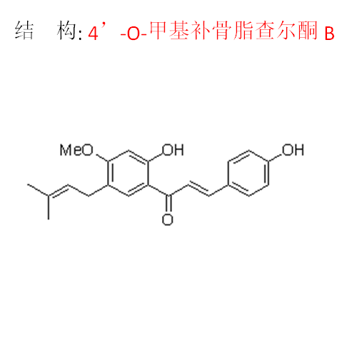 4’-O-甲基補(bǔ)骨脂查爾酮B