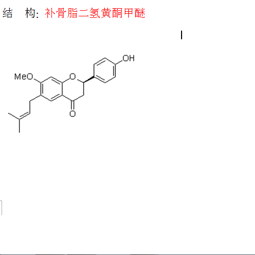 補(bǔ)骨脂二氫黃酮甲醚