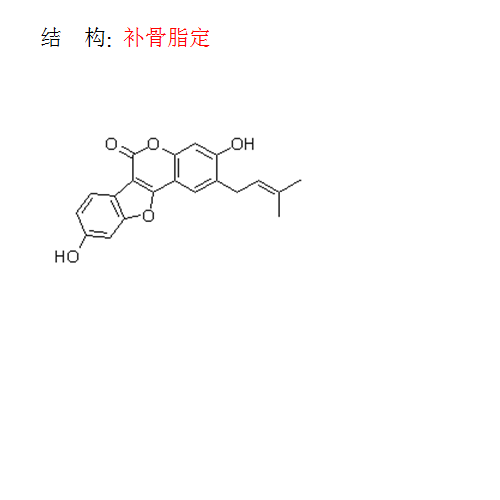 補(bǔ)骨脂定