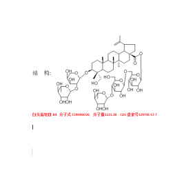 白頭翁皂苷B4 CAS號129741-57-7 純  度HPLC≥98%曼思特現(xiàn)貨上市