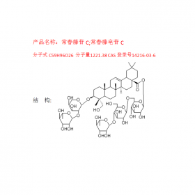 CAS號：14216-03-6常春藤苷C 曼思特白頭翁植物提取 高效液相制備