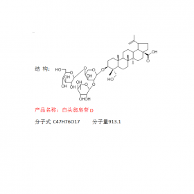 成都曼思特實驗室白頭翁植物提取白頭翁皂苷D分子式  C47H76O17